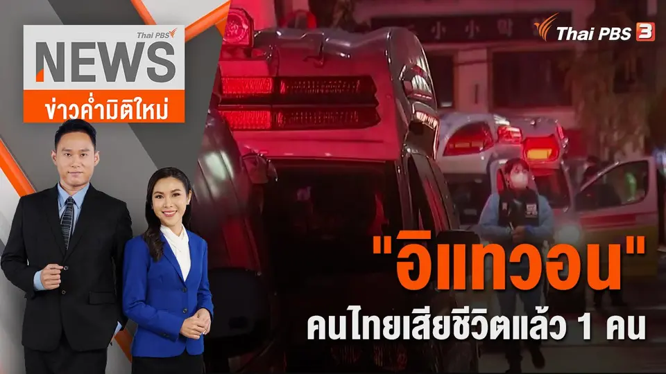 ข่าวค่ำมิติใหม่