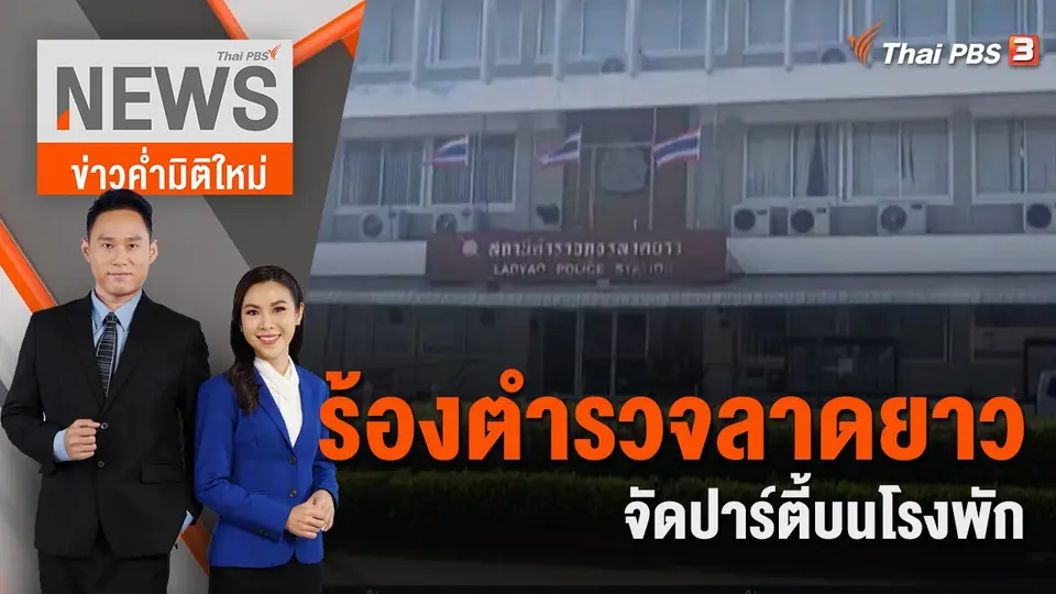 ข่าวค่ำมิติใหม่