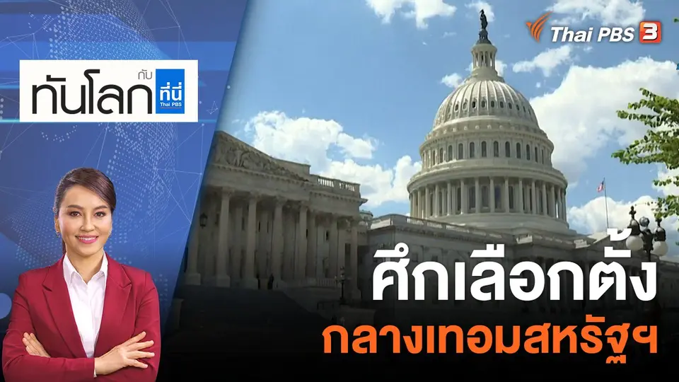 ศึกเลือกตั้งกลางเทอมสหรัฐฯ | 3 พ.ย. 65