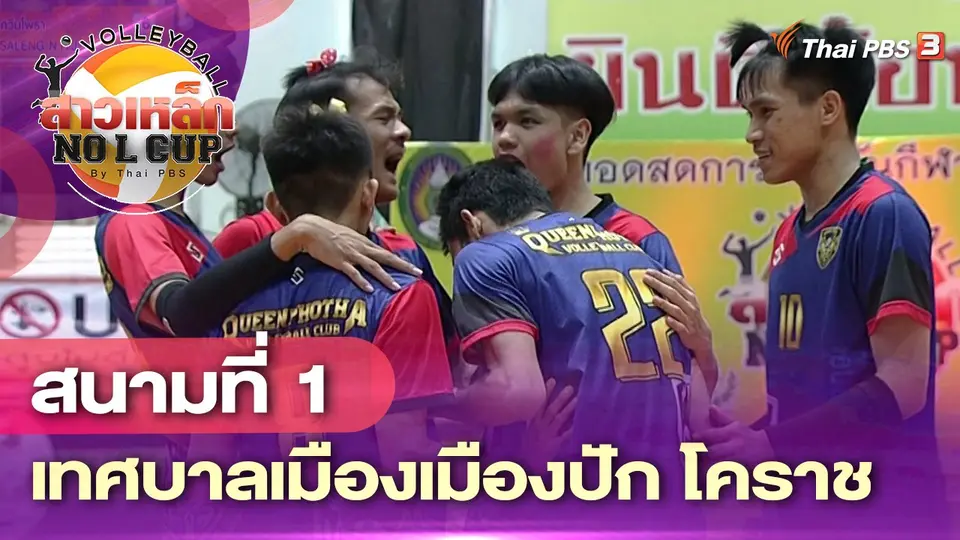 วอลเลย์บอลสาวเหล็ก No L Cup by Thai PBS