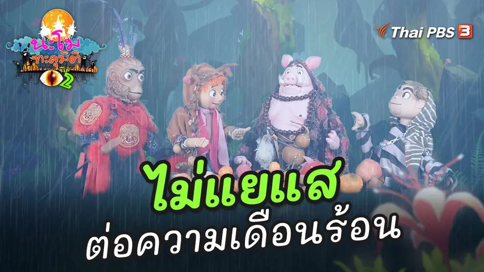 ไม่แยแสต่อความเดือนร้อน