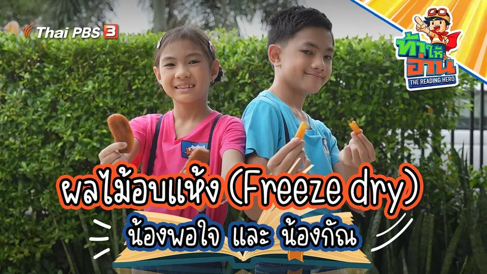 ผลไม้อบแห้ง (Freeze dry) : น้องพอใจ และ น้องกัณ