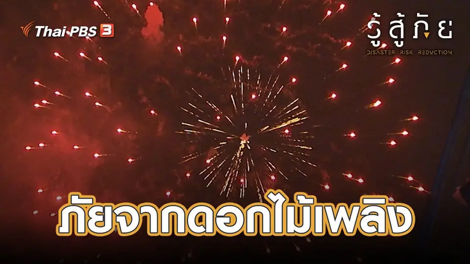 ​ภัยจากดอกไม้เพลิง