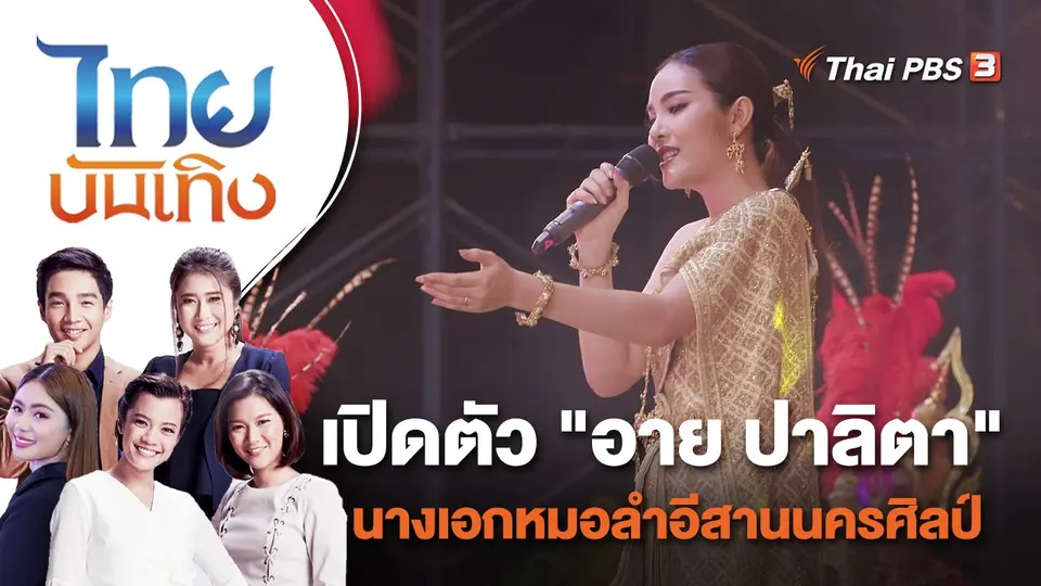 เปิดตัว "อาย ปาลิตา" นางเอกหมอลำอีสานนครศิลป์ | ไทยบันเทิง | 3 พ.ย. 65