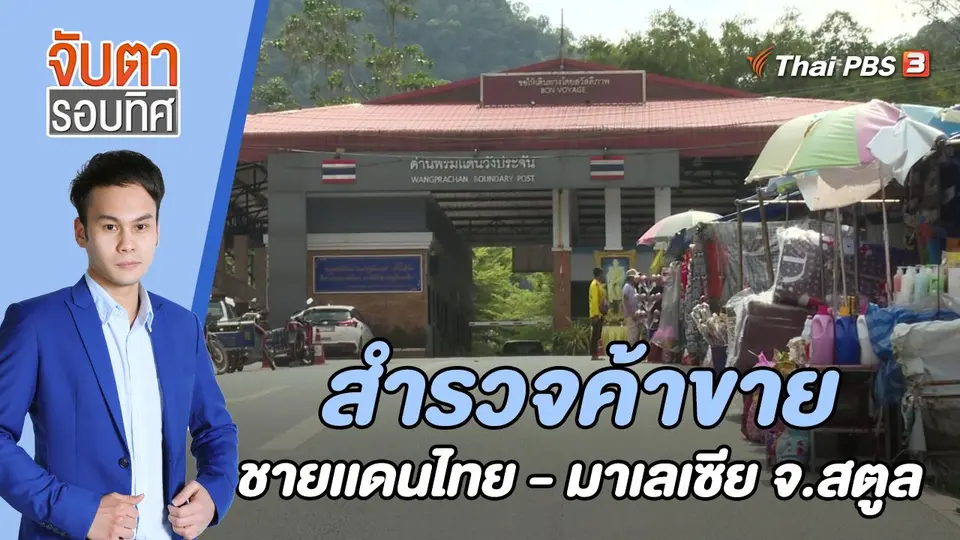 จับตารอบทิศ