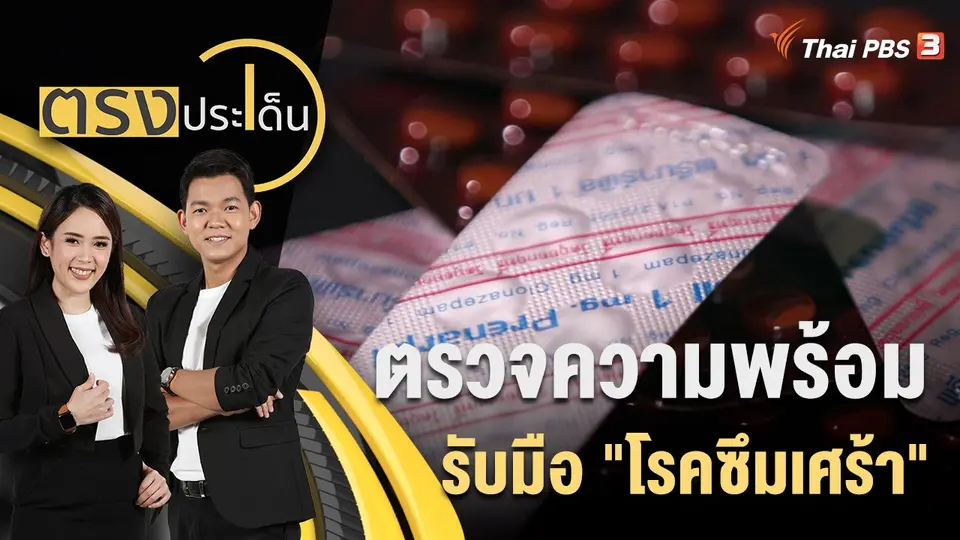 ตรวจความพร้อม รับมือ "โรคซึมเศร้า"