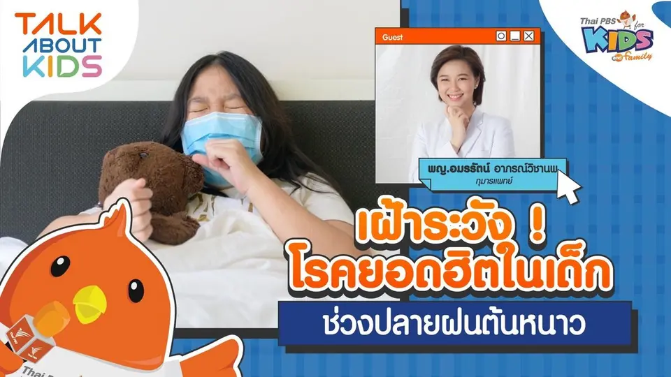 เฝ้าระวัง ! โรคยอดฮิตในเด็ก ช่วงปลายฝนต้นหนาว