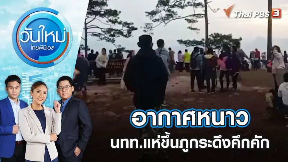อากาศหนาว นักท่องเที่ยวแห่ขึ้นภูกระดึงคึกคัก | วันใหม่ ไทยพีบีเอส | 3 พ.ย. 65