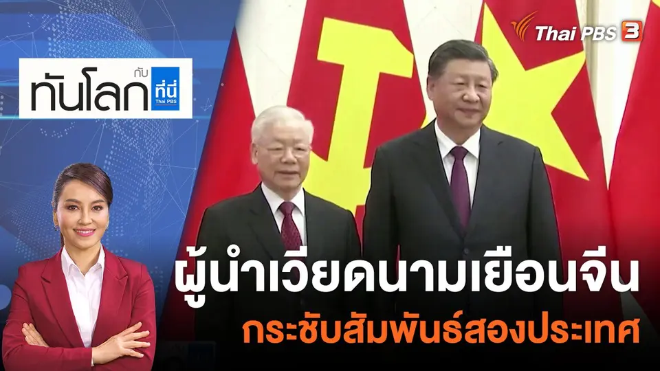 ผู้นำเวียดนามเยือนจีนกระชับสัมพันธ์สองประเทศ | 1 พ.ย. 65