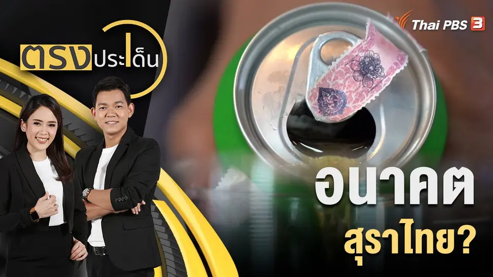 อนาคต สุราไทย?