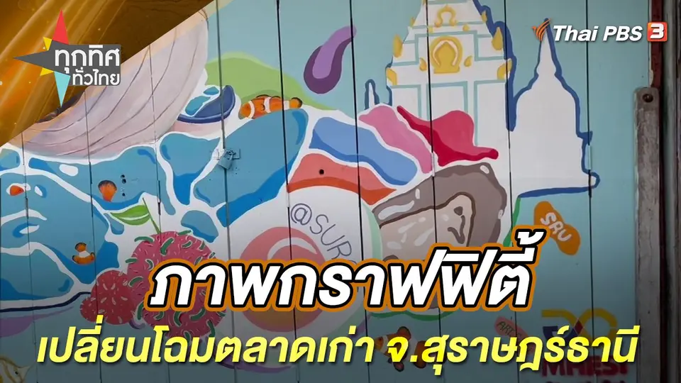 ทุกทิศทั่วไทย