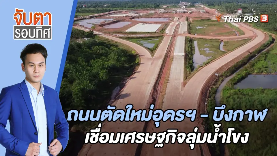 จับตารอบทิศ