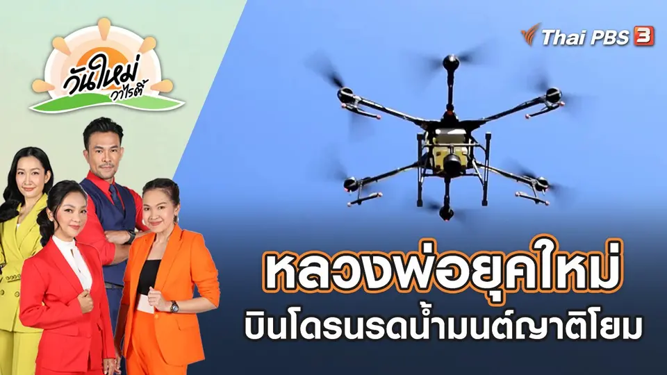 หลวงพ่อยุคใหม่ บินโดรนรดน้ำมนต์ทั่วถึงญาติโยม | วันใหม่วาไรตี้ | 2 พ.ย. 65