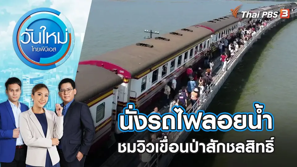 นั่งรถไฟลอยน้ำชมวิวเขื่อนป่าสักชลสิทธิ์ | วันใหม่ ไทยพีบีเอส | 7 พ.ย. 65