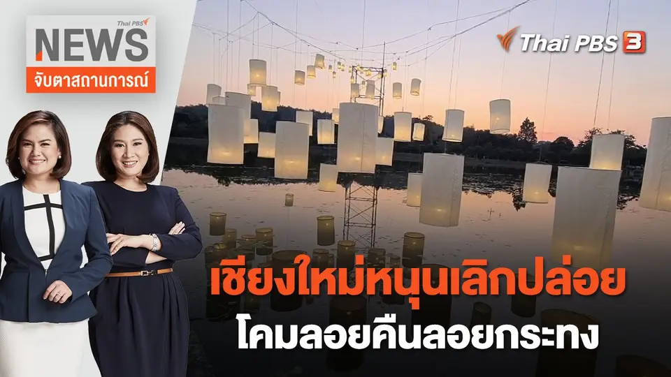 จับตาสถานการณ์