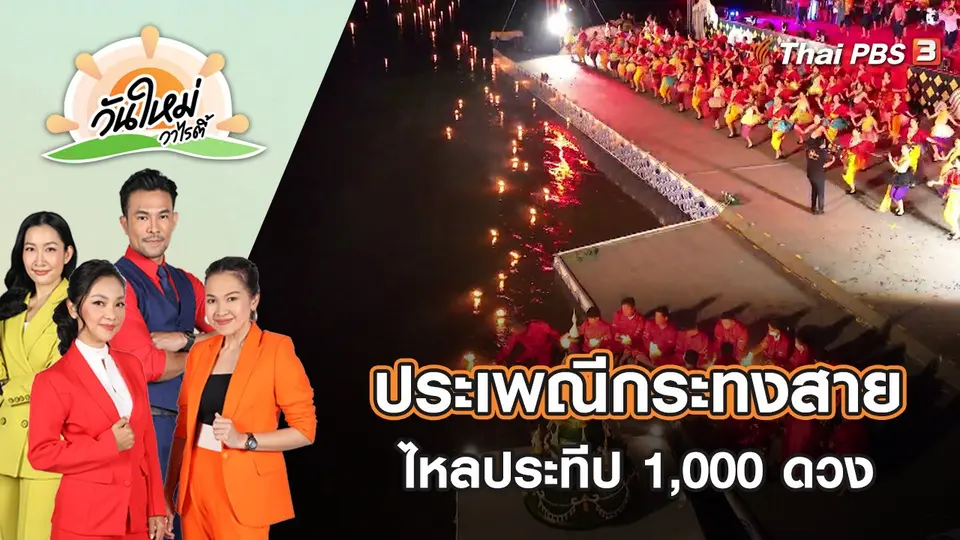 ประเพณีกระทงสาย ไหลประทีป 1,000 ดวง ประจำปี 2565 | วันใหม่วาไรตี้ | 7 พ.ย. 65