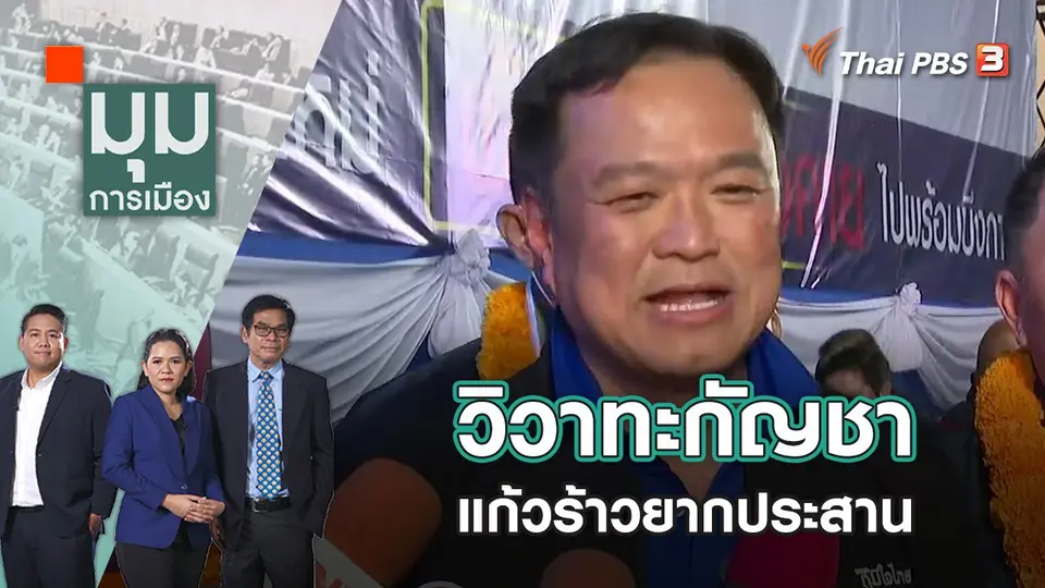 วิวาทะกัญชา แก้วร้าวยากประสาน | มุมการเมือง | 7 พ.ย. 65