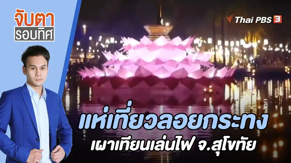 จับตารอบทิศ