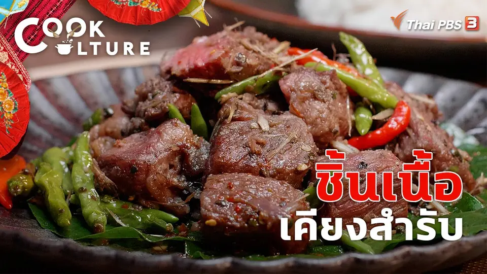 ชิ้นเนื้อเคียงสำรับ