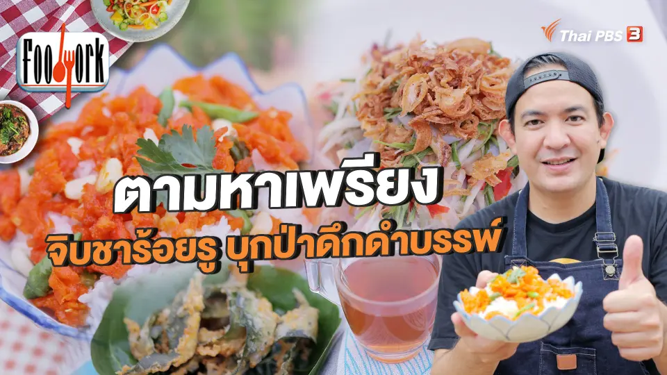 ตามหาเพรียง จิบชาร้อยรู บุกป่าดึกดำบรรพ์