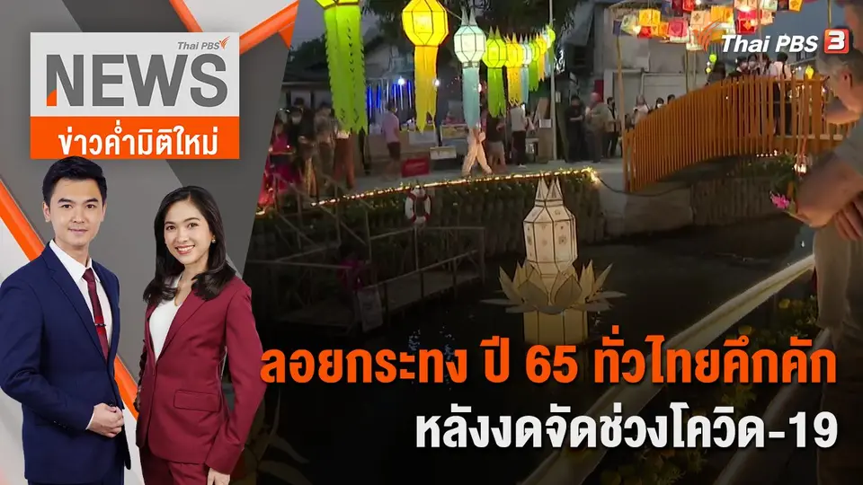 ลอยกระทง ปี 65 ทั่วไทยคึกคัก หลังงดจัดช่วงโควิด-19 | 8 พ.ย. 65