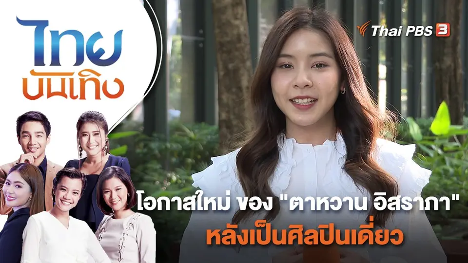 โอกาสใหม่ ของ "ตาหวาน อิสราภา" หลังเป็นศิลปินเดี่ยว | ไทยบันเทิง | 9 พ.ย. 65