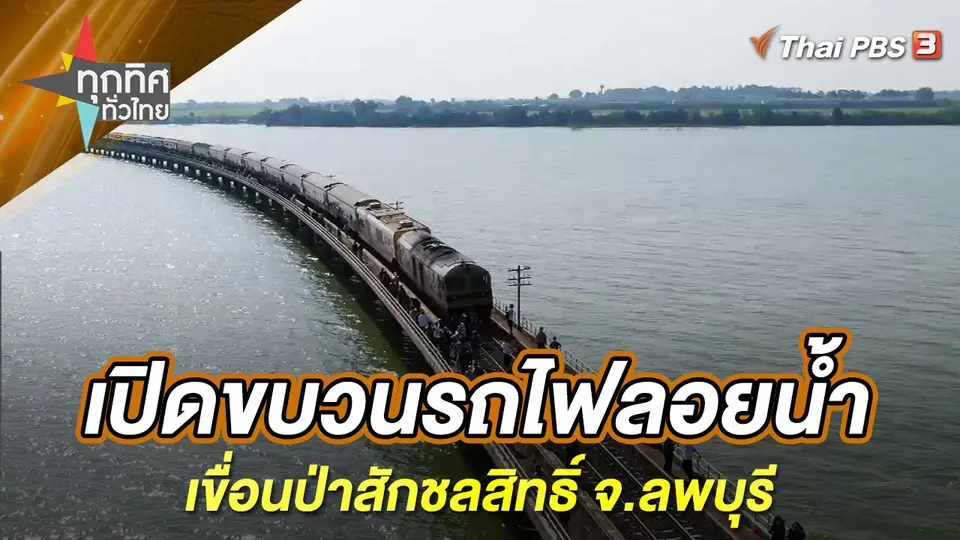 ทุกทิศทั่วไทย