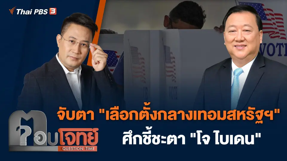 จับตา "เลือกตั้งกลางเทอมสหรัฐฯ" ศึกชี้ชะตา "โจ ไบเดน"