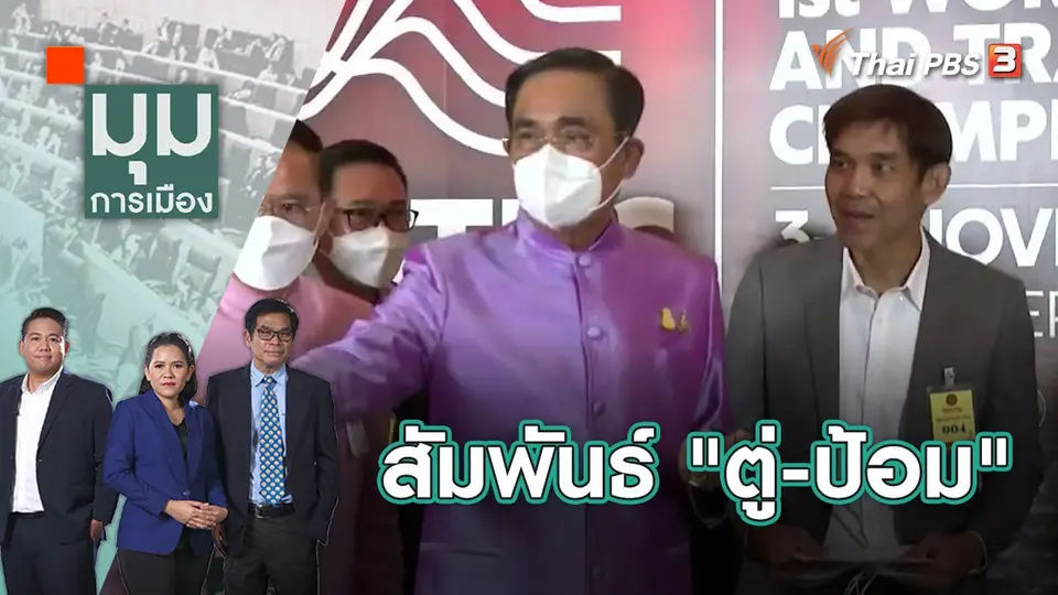 หนึ่งภาพล้านความหมาย สัมพันธ์ "ตู่-ป้อม" | มุมการเมือง | 9 พ.ย. 65