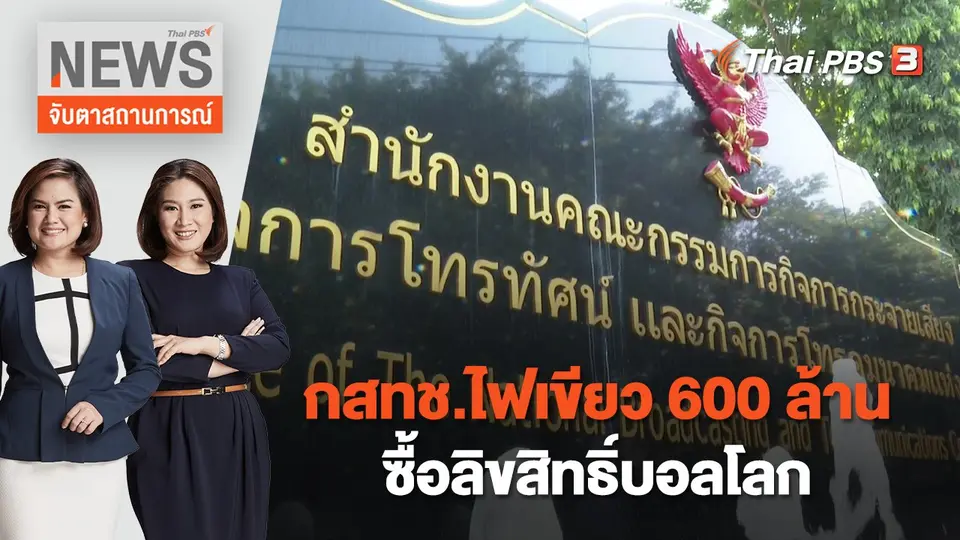 จับตาสถานการณ์