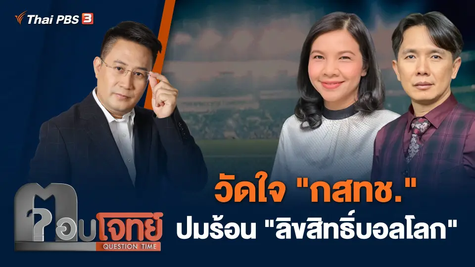 วัดใจ "กสทช." ปมร้อน "ลิขสิทธิ์บอลโลก"