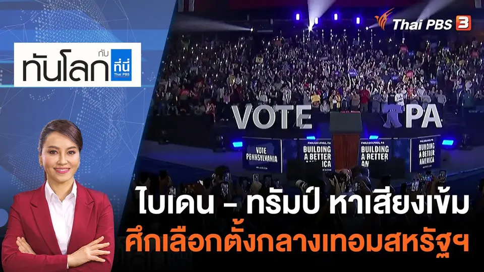 ไบเดน - ทรัมป์ หาเสียงเข้มศึกเลือกตั้งกลางเทอมสหรัฐฯ | 7 พ.ย. 65