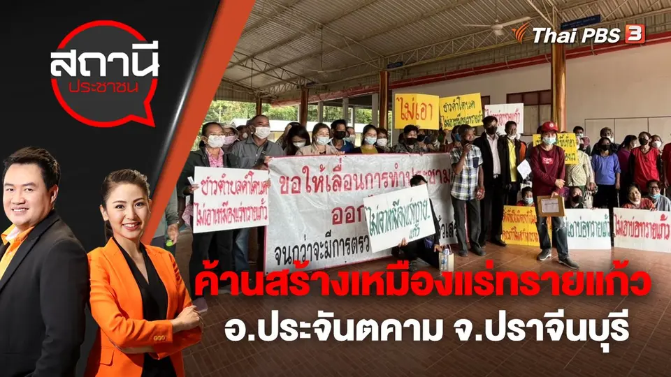 ค้านสร้างเหมืองแร่ทรายแก้ว อ.ประจันตคาม จ.ปราจีนบุรี | สถานีประชาชน | 8 พ.ย. 65