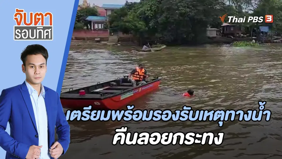 จับตารอบทิศ