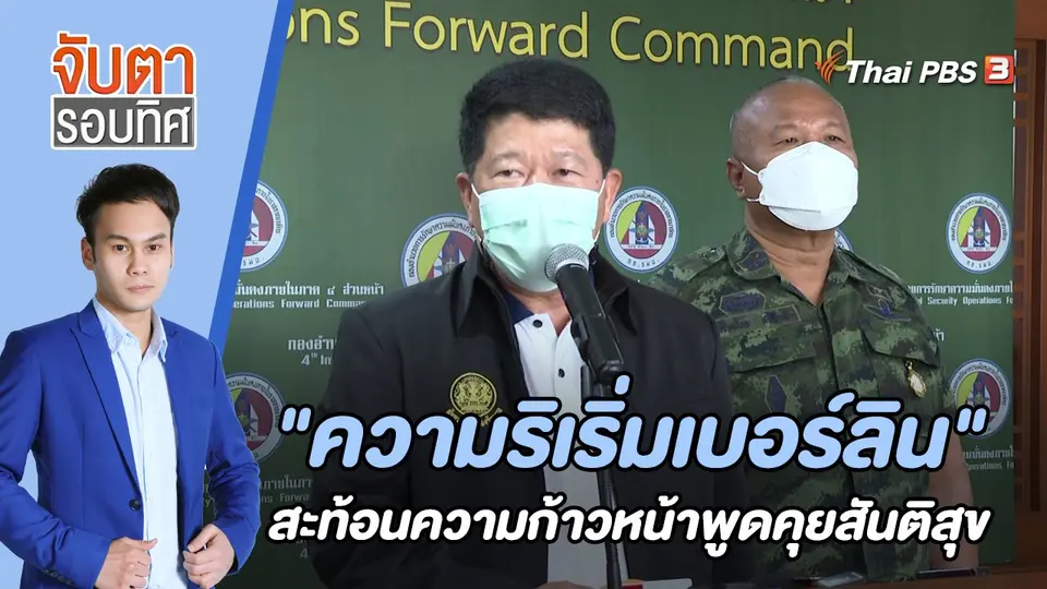 จับตารอบทิศ