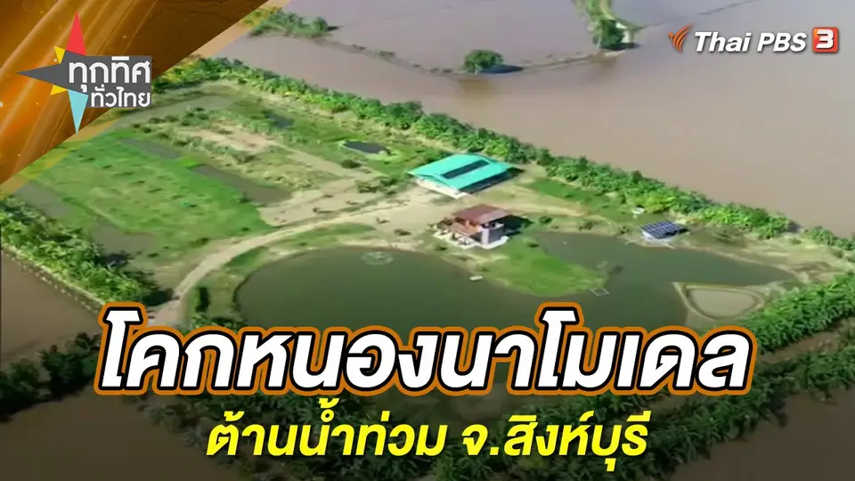 ทุกทิศทั่วไทย