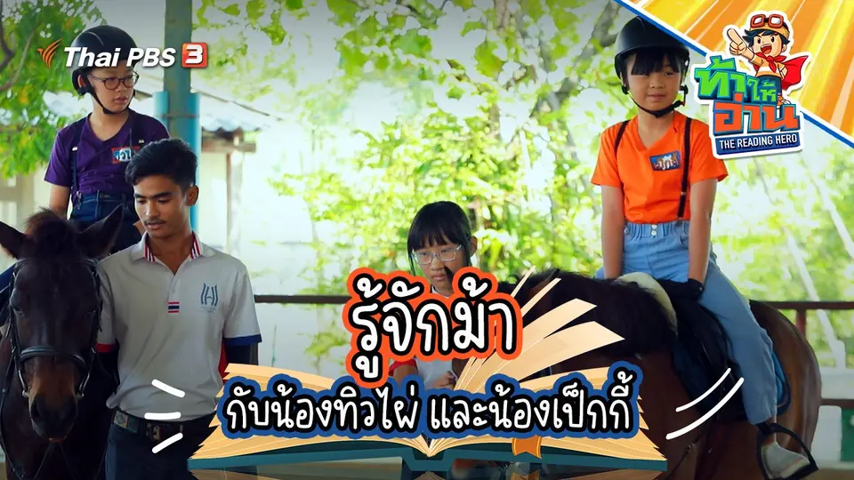 รู้จักม้า กับน้องทิวไผ่และน้องเป็กกี้