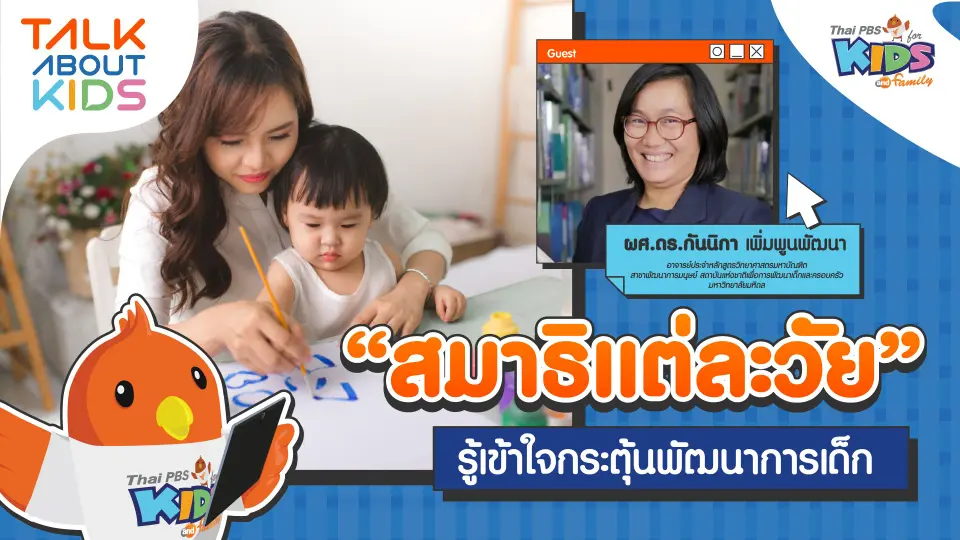"สมาธิแต่ละวัย" รู้เข้าใจกระตุ้นพัฒนาการเด็ก
