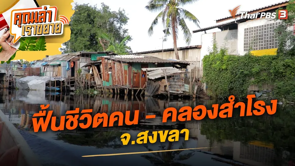 ฟื้นชีวิตคน - คลองสำโรง จ.สงขลา