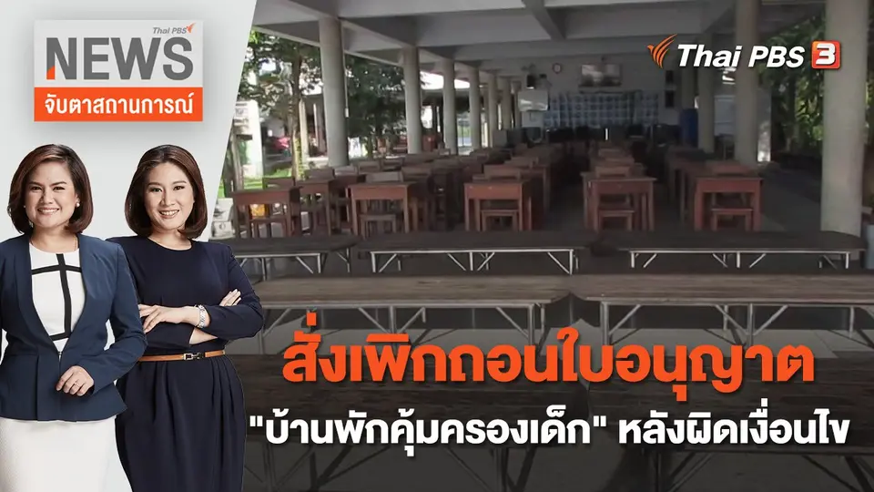 จับตาสถานการณ์