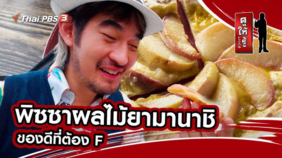 พิซซาผลไม้ยามานาชิ ของดีที่ต้อง F