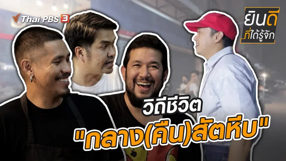 วิถีชีวิต "กลาง(คืน)สัตหีบ"
