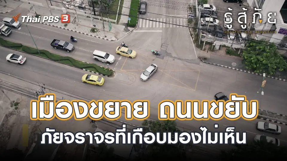 ​เมืองขยาย ถนนขยับ ภัยจราจรที่เกือบมองไม่เห็น