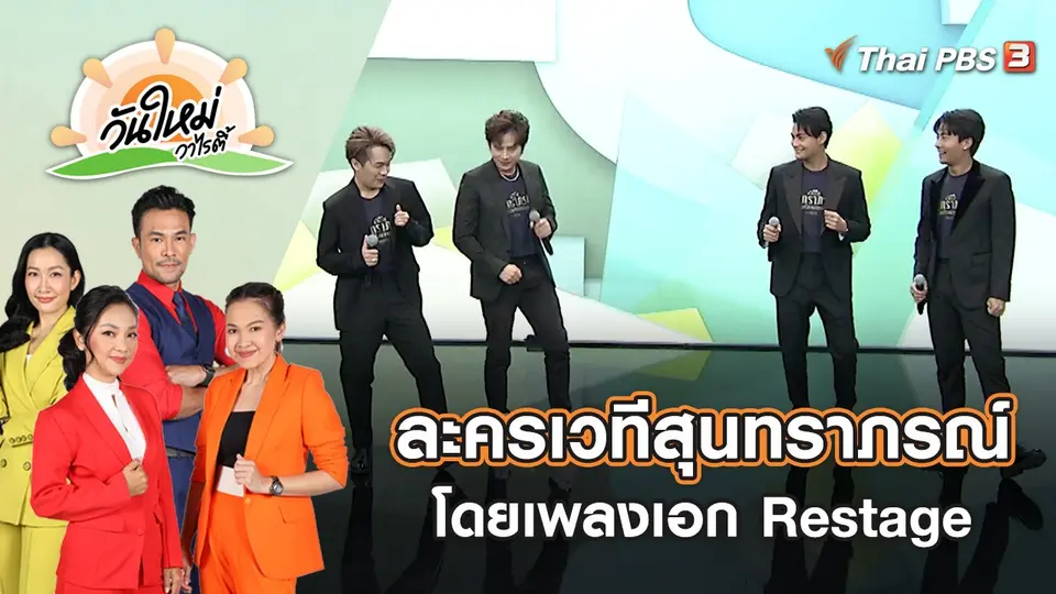 ละครเวทีสุนทราภรณ์ เพลงรักเพลงแผ่นดิน โดยเพลงเอก Restage | วันใหม่วาไรตี้ | 10 พ.ย. 65