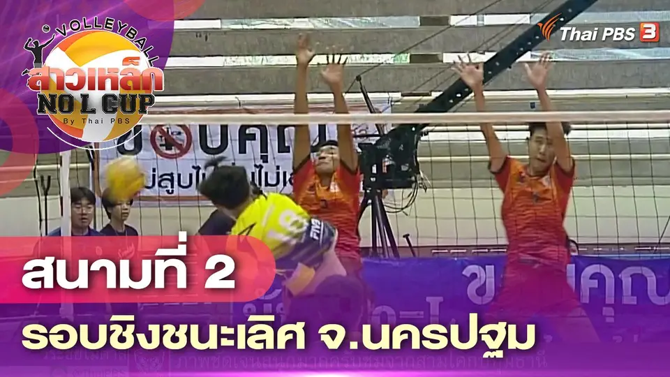 สนามที่ 2 รอบชิงชนะเลิศ จ.นครปฐม