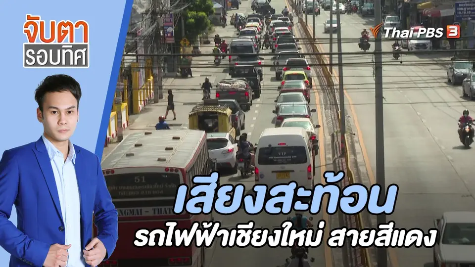 จับตารอบทิศ