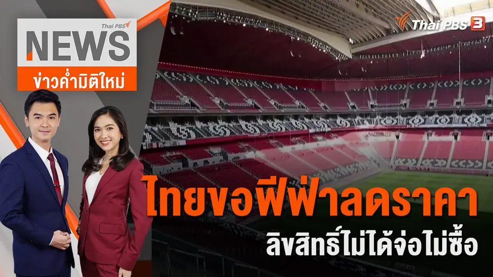 ไทยขอฟีฟ่าลดราคาลิขสิทธิ์ไม่ได้จ่อไม่ซื้อ | 14 พ.ย.65