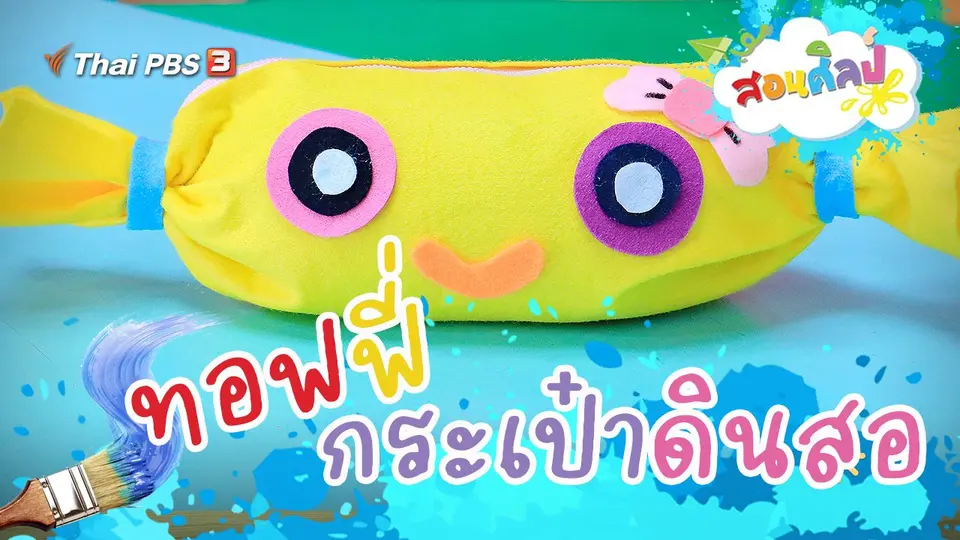 ทอฟฟี่กระเป๋าดินสอ