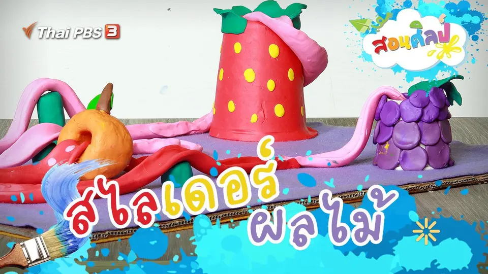 สไลเดอร์ผลไม้