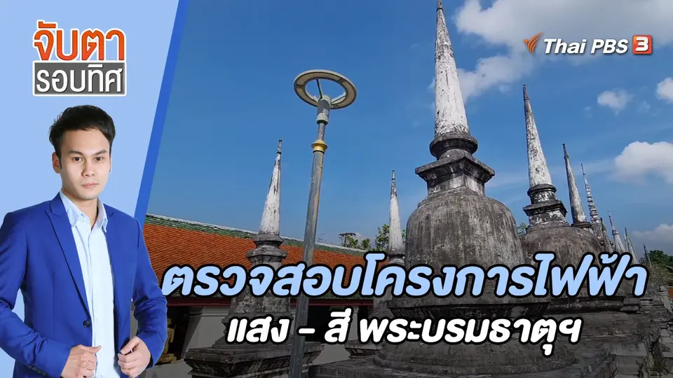 จับตารอบทิศ
